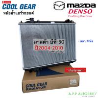 ราคา หม้อน้ำ มาสด้า Mazda BT 50 ปี 1998 2012 หนา32มิล เรนเจอ ฟอด CoolGear 2490 บีที50 เกียร์ธรรมดา มาสด้า หม้อน้ำรถยนต์ Denso BT50 M T (12758054468)