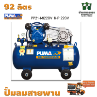 ราคา ปั๊มลมสายพาน PUMA PP21 MI220V 1HP 220V ถัง 92 ลิตร (18803136140)