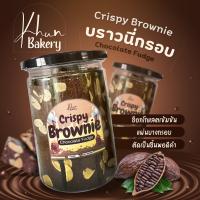ราคา Brownie ขนมบราวนี่กรอบ รสช็อกโกแลต เข้มข้น แผ่นบางกรอบ บราวนี่ กรอบ อร่อย ขนาด 265 กรัม ชิ้นพอดีคำ พร้อมส่ง (20118384535)