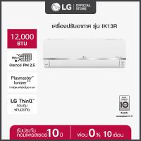 ราคา LG แอร์อินเวอร์เตอร์ LG DUALCOOL ThinQ รุ่น IK13R ขนาด 12000 BTU DUAL Inverter Compressor ส่งฟรี ติดตั้งฟรี (20727474907)
