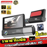 ราคา ซื้อ1แถม1 LUTAN F10 กล้องติดรถยนต์ 4K Full HD กล้องติดรถยน 3 เลนส์ ด้านหน้า ภายในรถ ถอยหลัง เลนส์มุมกว้าง170 องศา Dash Cam การมองเห็นกลางคืนแบบ HD บันทึกทั้งหน้าและหลัง การตรวจสอบที่จอดรถ (20823166009