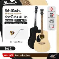ราคา กีต้าร์มือซ้าย สำหรับคนเล่นมือซ้าย กีต้าร์โปร่ง 41 นิ้ว Paramount F601CNLH Left Hand Acoustic Guitar 41 (20691375393)