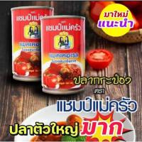 ราคา ปลากระป๋อง แชมป์เเม่ครัว แมคเคอเรลในซอสมะเขือเทศ 1แพ็ค 10กระป๋อง (20825675884)