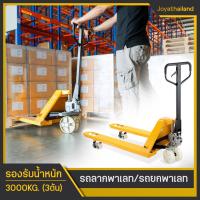 ราคา รถยกลากพาเลท รถยกพาเลท ขนาดมาตรฐาน 3ตัน อุปกรณ์ลากพาเลท ความยาวงา 1200mm HAND PALLET TRUCK ล้อไนล่อน เหล็กหนา ล้อใหญ่ รับน้ำหนัก 3000kg (20743996472)