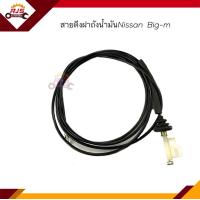 ราคา สายดึงฝาถังน้ำมัน Nissan Big M (18221059523)