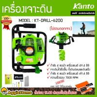 ราคา KANTO เครื่องเจาะดิน รุ่น KT DRILL 6200 KT DRILL 5800 เครื่องยนต์ 2จังหวะ 4แรงม้า เจาะดิน ขุดหลุม ขุดดิน เครื่องแรง ทนทาน จัดส่งฟรี KERRY (13455378747)