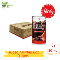 ราคา เบอร์ดี้ กาแฟปรุงสำเร็จพร้อมดื่ม 180 มล 30 (20629295625)