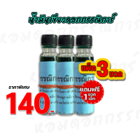 ราคา 3ขวดใหญ่ แถม1 ขวดเล็ก น้ำมันเขียวดอกกรรณิการ์ 24มล (20877618262)