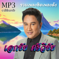 ราคา เอกชัย ศรีวิชัย รวมเพลงฮิตเพลงดัง 100เพลง Mp3 เพลงเก่าต้นฉบับ ระบบเสียงคุณภาพ เพลงเก่า เพลงลูกทุ่ง (20676846369)