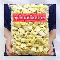ราคา ทุเรียนฟรีซดราย 500กรัม ทุเรียนฟรีซดราย Durian Freeze Dried ทุเรียนอบกรอบ ทุเรียนส่งออก ทุเรียน ผักอบกรอบ หอม มัน หวาน อร่อย สินค้าพร้อมส่ง (20771235106)