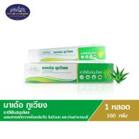 ราคา ยาสีฟันสมุนไพรมาเด้อภูเวียง ชาภากรุ๊ป ผสมสารสกัดจากว่านหางจระเข้ เห็ดหลินจือ และใบบัวบก 160กรัม (20611167990)