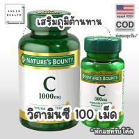 ราคา แท้ ถูก Natures Bounty Vitamin C ชนิดเม็ด 500mg และ 1000mg จำนวน 100 เม็ด (20598777160)