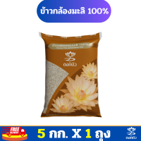 ราคา ส่งฟรี ข้าวตราดอกบัว ข้าวกล้องหอมมะลิ 100 5 กก Pack 1 ถุง (20808858244)