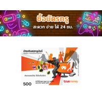 ราคา บัตรเงินสดทรูมันนี่ 500 บาทหลากหลายบริการที่คุณต้องการ เติมเกมส์ออนไลน์มากกว่า 70 เกมส์ เติมเงินค่าโทรศัพท์ ซื้อชั่วโมงอินเตอร์เน็ต เติมเงินเข้าบัญชีทรูมันนี่ ทรูหัก25 เติมเงินบัตรโทรศัพท์ระหว่างประเท