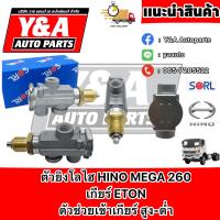 ราคา ตัวยิงโลไฮ HINO MEGA 260 เกียร์ ETON (19199130666)