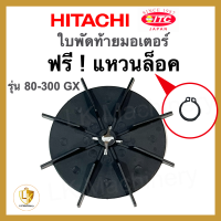 ราคา ใบพัดท้ายมอเตอร์ พร้อม แหวนล็อค HITACHI ฮิตาชิ 100 300GX2 อะไหล่ปั๊มน้ำ (19677747578)