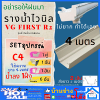 ราคา เซ็ทรางน้ำไวนิลรูระบาย1จุด 2 10ม รางน้ำฝน VG First R2สีขาว อุปกรณ์รางน้ำไวนิล ไวนิล รางน้ำฝนไวนิล อุปกณ์จัด 2 เมตร 4เมตร 6เมตร (14186946137)