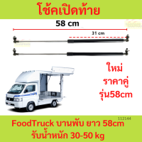ราคา ราคาคู่ โช้คเปิดท้าย Food Truck บานพับ ยาวสุด 5868 cm รับน้ำหนัก 30 50 kg โช๊คเปิดข้าง คีออส ฟู้ดทรัค (20505546402)