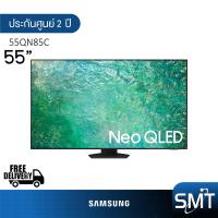 ราคา Samsung รุ่น 55QN85C 55 Neo QLED SMART TV 4K UHD 55QN85C QA55QN85CAKXXT รุ่นปี 2023 4K (20690169984)