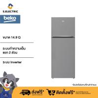 ราคา BEKO ตู้เย็น 2 ประตู ขนาด 14 9 คิว Inverter รุ่น RDNT470I50VP สีเงิน (8881925564)