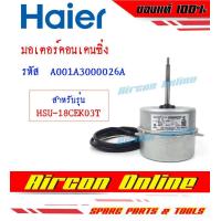 ราคา มอเตอร์คอนเดนซิ่ง มอเตอร์คอยล์ร้อน แอร์ HAIER รุ่น HSU 18CEK03T รหัส A001A3000 026A AirconOnline ร้านหลัก อะไหล่แท้ 100 (13466047508)