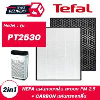ราคา แผ่นกรองเครื่องฟอกอากาศ TEFAL PT2530 แผ่นกรอง แบบ 2in1 HEPA กรองฝุ่น PM2 5 Carbon กรองกลิ่น (15942560678)