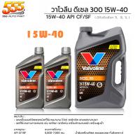ราคา น้ำมันเครื่องยนต์ดีเซล วาโวลีน Valvoline DIESEL300 SAE 15W 40 กดเลือกขนาด 5 2 ลิตร 5 ลิตร 1 ลิตร (19719623241)