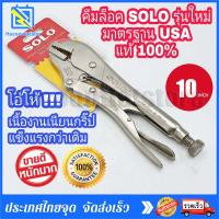 ราคา Free Ship คีมล็อค ขนาด 10 VISE GRIP 10R คีมล็อคปากตรง Irwin ของแท้100 (20819914868)