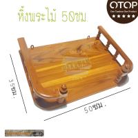 ราคา หิ้งพระ50ซม ไม้สักแท้คุณภาพดี ชั้นวางพระ หิ้งพระติดพนัง หิ้งสำหรับวางพระ ขนาดกว้าง 50 ซม หิ้งพระไม้สัก หิ้งบูชาพระ (4550472685)