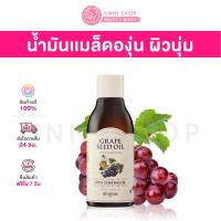 ราคา แท้100 Skinfood Grape Seed Oil Body Coating Oil 200mL ออยล์ทาตัวจากน้ำมันเมล็ดองุ่น ผิวเนียนนุ่มชุ่มชื้น (20760961166)