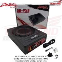 ราคา BOSTWICK SUBBOX ขนาด 8 นิ้ว รุ่น BB PX8 กำลังขับสูงสุด 100W RMS ขนาดเล็กกระทัดรัด มาพร้อม เบสบูท 1 ชุด (19368875203)