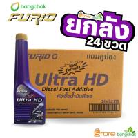 ราคา หัวเชื้อ FURiO ULTRA HD หัวเชื้อน้ำมันดีเซล บางจากแท้ 100 ขนาด 200 มลกดตัวเลือกจำนวน (20526163364)