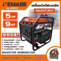 ราคา KEMAGE by KANTO เครื่องปั่นไฟ รุ่น KM INVT 5KW 5kW 9HP 230V 236cc เชือกดึงสตาร์ท ปั่นไฟ Inverter Generator (18007296262)