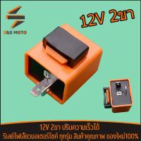 ราคา รีเลย์ไฟเลี้ยว แต่ง ดีเลยไฟเลี้ยว งานเกรดคุณภาพ 12V 2ขา ราคาประหยัด ปรับความเร็วได้ รีเลย์ไฟเลี้ยวมอเตอร์ไซค์ ทุกรุ่น (20888298983)
