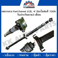 ราคา เพลากลาง Ford Everest 2 2L 4 2อะไหล่แท้ 100 รับประกันนาน 1 เดือน (7533707958)
