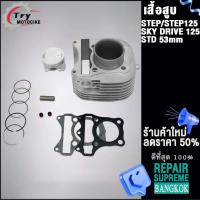 ราคา เสื้อสูบ STEP ลูก STD 53mm ใส่รถรุ่น STEP125SKY DRIVE125 (19638455635)