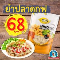 ราคา ยู ปลาดุกฟำ ยำปลาดุกฟู ขุนวัง ปลาดุกผัดพริกขิง ยำ ปลาดุก ฟู กรอบ อร่อย เก็บได้นาน สะอาด ไม่เหม็นหืน (17129141906)