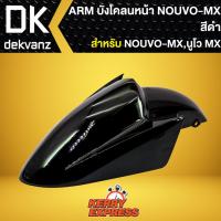 ราคา บังโคลนหน้าNOUVO MX บังโคลนหน้า NOUVO MX สีดำ (7659410573)
