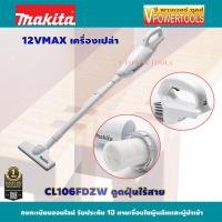 ราคา MAKITA CL106FDZW เครื่องดูดฝุ่นไร้สาย 12V MAX เฉพาะเครื่องเปล่า ไม่รวมเครื่องชาร์จ ไม่รวมแบตลิเธียม (450159528)