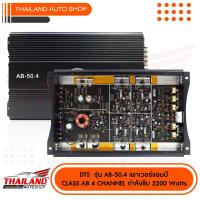 ราคา เพาเวอร์แอมป์ Class AB 4Ch รุ่น AB 50 4 สีดำ กำลังขับสูงสุด2200w (102188043)