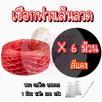 ราคา หนัก 200 กรัม ม้วน เชือกฟาง เชือก เชือกลวด หนาเหนียว ทนทาน เชือกฟางพลาสติก ใช้งานทั่วไป งานเกษตร อุตสาหกรรม (19298567521)