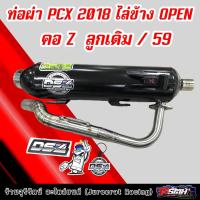 ราคา ท่อผ่า PCX 2018 คอ Z ลูกเดิมไล่ข้าง OPEN ลูก59 ผ่าหมก ผ่าดังตะแกรง ผ่าดังไส้แป๊บ แดงสายสี่ DS4 (16944757805)