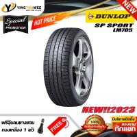 ราคา 225 45R17 DUNLOP รุ่น LM705 1 เส้น ยางใหม่ปี2023 แถมจุ๊บลมยาง 1 ตัว ยางรถยนต์ ยางขอบ17 (16551137445)