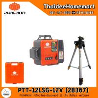 ราคา PUMPKIN เครื่องวัดระดับเลเซอร์ 12 เส้น สีเขียว PTT 12LSG 12V 28367 พร้อมขา รับประกันศูนย์ 1 ปี (17090307123)