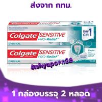 ราคา Colgate Sensitive Pro Relief Original 110g x 2 คอลเกต เซนซิทีฟ โปรรีลีฟ ออริจินัล ครีม 110 กรัม x 2 (20677018679)