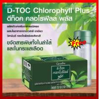 ราคา ส่งฟรี ดีท็อก คลอโรฟิลล์ พลัส กิฟฟารีน ดื่มง่าย ขับถ่ายดี คลอโรฟิลล์ D Toc Chlorophyll Plus (19090648875)