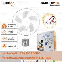ราคา Lumira WALL FAN 12V DC 16 คีบแบตเตอรี่ LFN 030 รูมิล่า พัดลมติดผนัง คีบแบตเตอรี่ คละสี 12โวล์ 16 นิ้ว DC พัดลม พัดลมDC พัดลมติดผนังDC (20639007923)