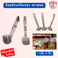 ราคา ช้อนตักเครื่องปรุง แพ็ค 12 ชิ้น สมอ ช้อนตักพริก สแตนเลส ปลายช้อนมีตะขอไว้เกี่ยว (19877214012)