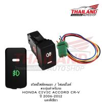 ราคา สวิทช์ไฟตัดหมอกไฟ DAY LIGHT ตรงรุ่น สำหรับ HONDA CIVIC CR V ACCORD 2006 2012 (17335052662)