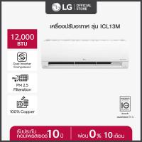 ราคา LG แอร์อินเวอร์เตอร์ 12000 BTU รุ่น ICL13M LG DUALCOOL Pro ส่งฟรี ติดตั้งฟรี (20727513284)
